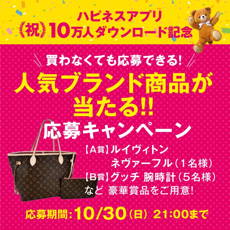ハピネス公式アプリ10万人ダウンロード記念キャンペーン