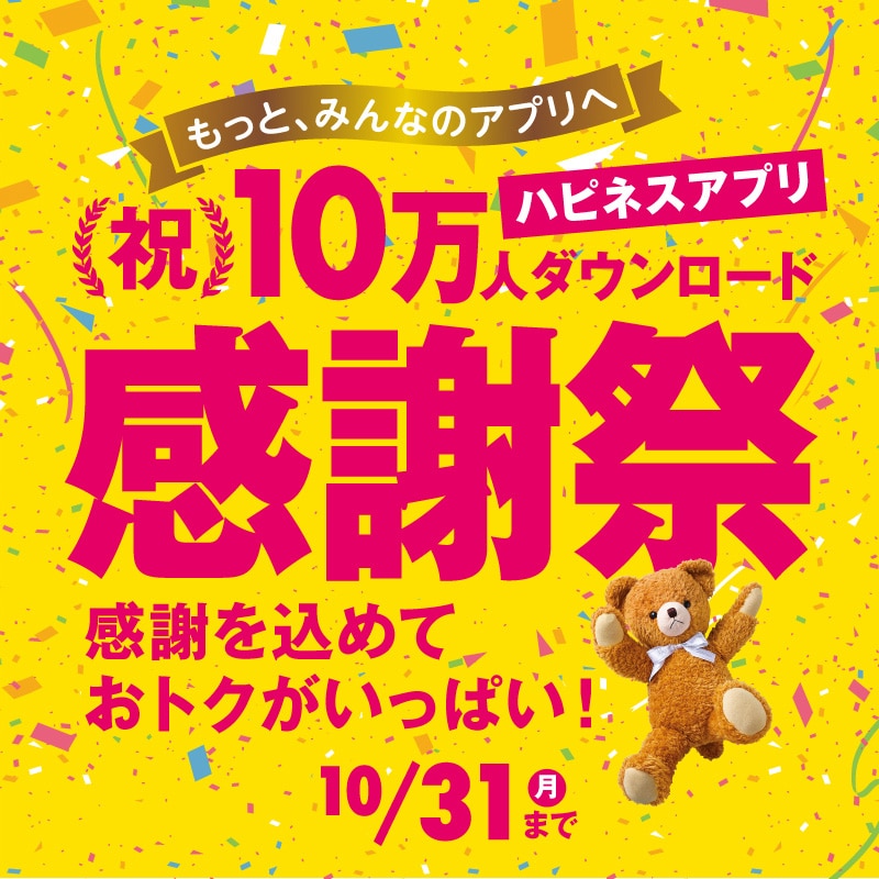 ハピネスアプリ10万人ダウンロード感謝祭