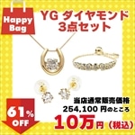 【 オンライン限定 HappyBag 】18K イエローゴールド ダイヤモンド ネックレス ピアス リング 3点 セットE