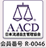 AACD 日本流通自主管理協会 会員番号 R-0046